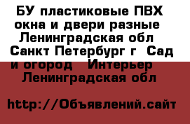 БУ пластиковые(ПВХ) окна и двери разные - Ленинградская обл., Санкт-Петербург г. Сад и огород » Интерьер   . Ленинградская обл.